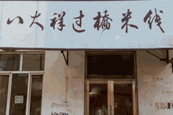 八大祥过桥米线